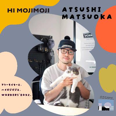 松岡厚志(ハイモジモジ)/フリーライターと、ハイモジモジと、WORKERS'BOXと、 松岡厚志(ハイモジモジ)/フリーライターと、ハイモジモジと、WORKERS'BOXと、
