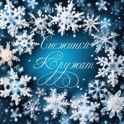 Снежинки Кружат (собственное исполнение Студия)