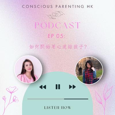 EP05: 如何開始用心連結孩子?