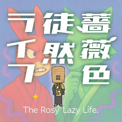 第67回:ゆるラクゴFES'25と献血 第67回:ゆるラクゴFES'25と献血