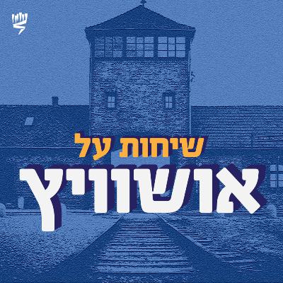 השחרור מהמחנה השחרור מהמחנה