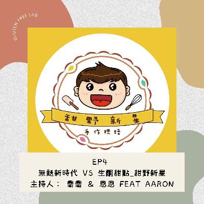 EP4 無麩新時代 vs 生酮甜點 feat 甜野新星 Aaron