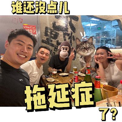 21.拖延症，你好！允许自己「笨拙的开始」，就是战胜它的第一步​