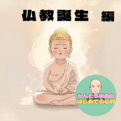 【仏教誕生編#4】天上天下唯我独尊の本当の意味とは？日本独自の解釈