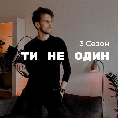 S3 EP5 | Спільнота, яку ти давно шукав