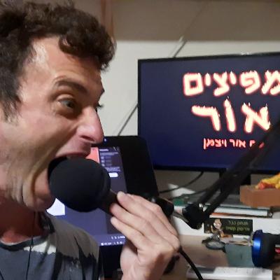 מפיצים אור | #35 | אור חוזר להתבטא