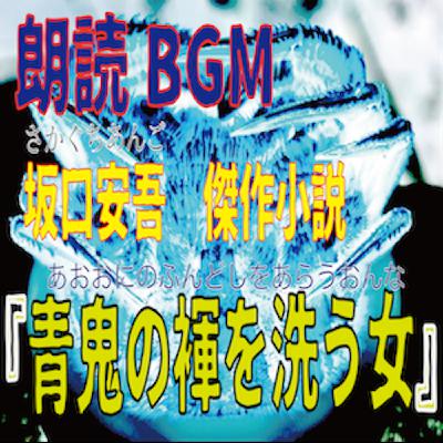 朗読『青鬼の褌を洗う女』（前半）坂口安吾の短編小説をスルメホタルが音読