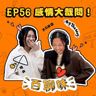 感情大哉問！這頻道主持人連感情都超極端！！｜EP56 百聊味 By the way