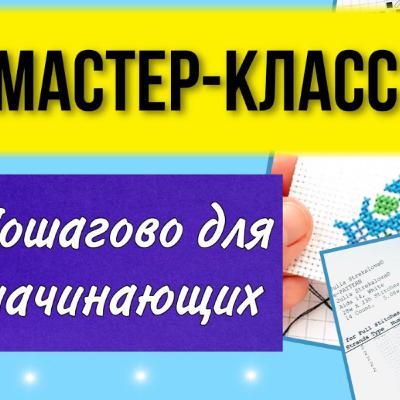 Как вышивать крестиком пошагово для начинающих. Подробный урок по вышивке. Подкаст о вышивке крестом.