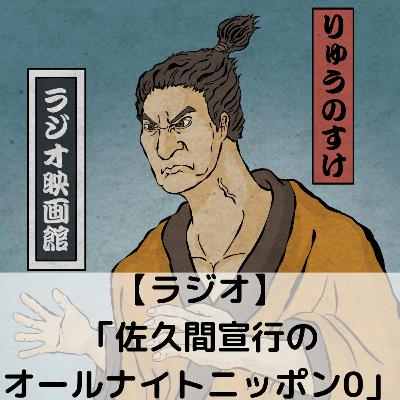 【第81回】ラジオ「佐久間宣行のオールナイトニッポン0」 【第81回】ラジオ「佐久間宣行のオールナイトニッポン0」