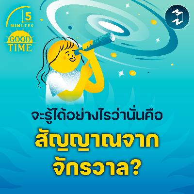 เราจะรู้ได้อย่างไรว่านั่นคือ ‘สัญญาณจากจักรวาล’? | 5M Podcast EP.2354