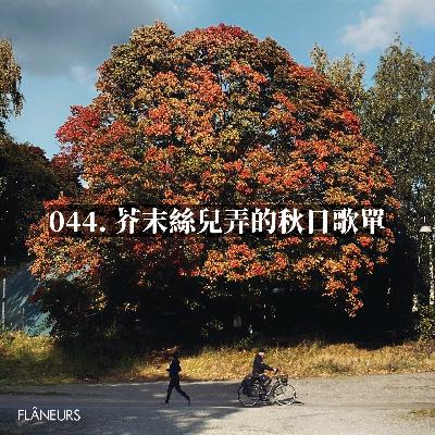 044. 芥末丝儿弄的秋日歌单