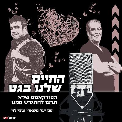 החיים שלנו בגט - היום שאחרי הגירושים