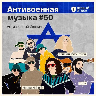 Антивоенная музыка Израиля