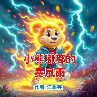 小熊嘟嘟的暴風雨