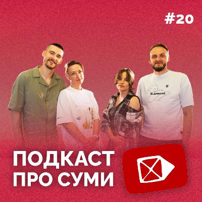 РОЗМОВА З ROZMOVA | Подкаст про Суми #20