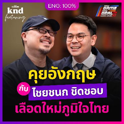 FEAT177 คุยอังกฤษสำเนียง British ‘ไชยชนก ชิดชอบ’ รัฐมนตรี DE เลขาภูมิใจไทย#เลือกตั้ง69