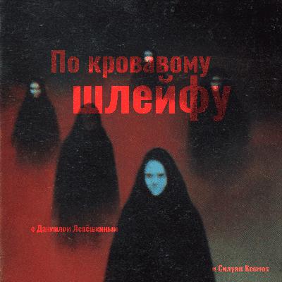 2. Санитар, шизофреник, импотент: дело Левана Арояна 2. Санитар, шизофреник, импотент: дело Левана Арояна