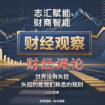 财经观察 财经评论 2026 年 02 期 旧规则退场,新秩序尚未到来,2025 财经观察 财经评论 2026 年 02 期 旧规则退场,新秩序尚未到来,2025
