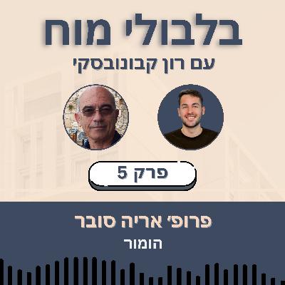 פרק 5: פרופ’ אריה סובר - הומור