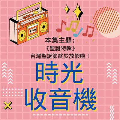 【時光收音機】EP28｜聖誕特輯：台灣聖誕節終於放假啦！