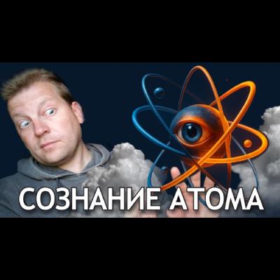 ⚡ Есть ли сознание у атома? Простой способ якобы объяснить физику квантового мира