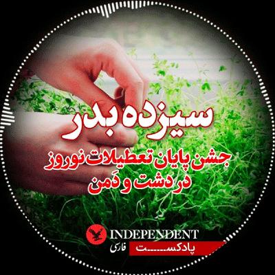 سیزده بدر؛ جشن پایان تعطیلات نوروز در دشت و دمن
