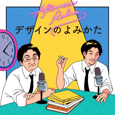 #124 デザイン名著をよみとく：アーミン・ホフマン『グラフィックデザインマニュアル』（ゲスト：古賀稔章さん）