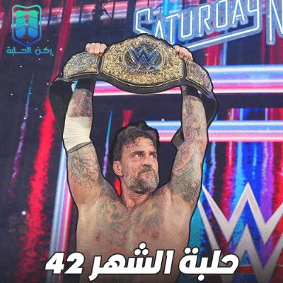 بودكاست حلبة الشهر (ساترداي نايت ماين ايفينت 2025) - الحلقة رقم 42