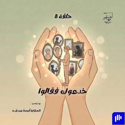 خدعوك فقالوا خدعوك فقالوا