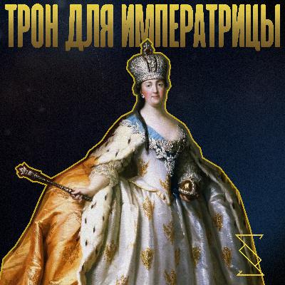 ТРОН ДЛЯ ИМПЕРАТРИЦЫ ТРОН ДЛЯ ИМПЕРАТРИЦЫ