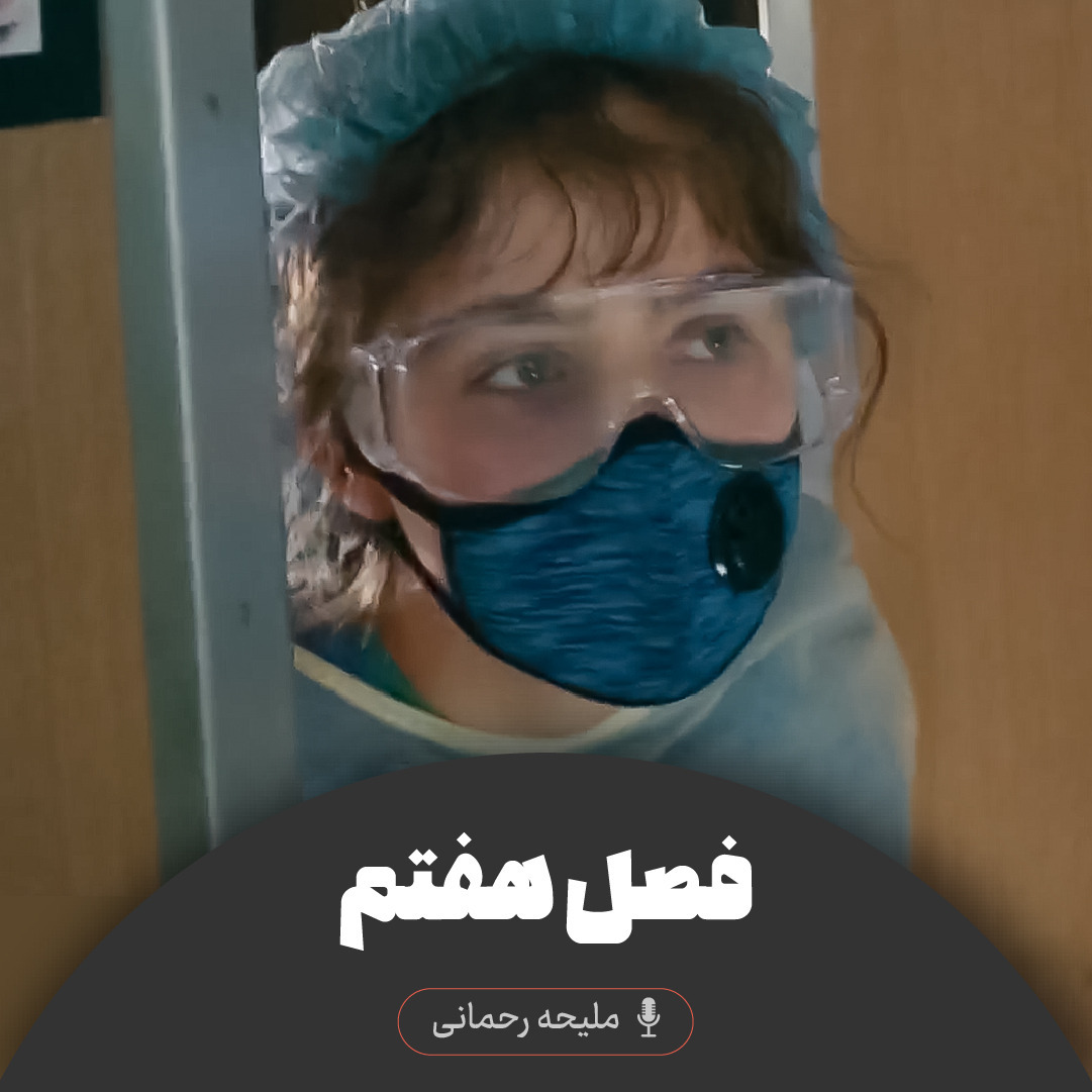 پنج قدم فاصله - فصل هفتم