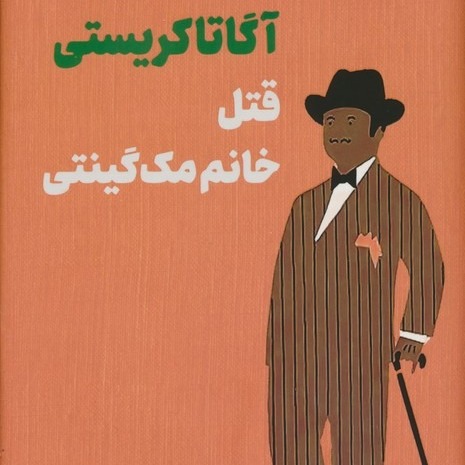 قتل خانم مک گینتی- قسمت 13