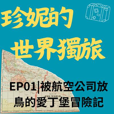 EP01|被航空公司放鳥的愛丁堡旅行 EP01|被航空公司放鳥的愛丁堡旅行