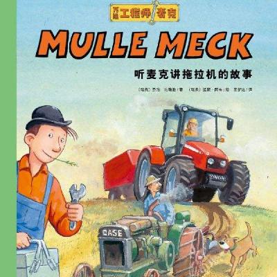 听麦克讲拖拉机的故事