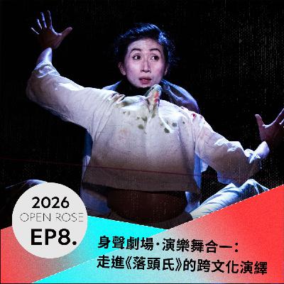 2026鐵玫瑰藝術節「摺時間」—EP8|身聲劇場.演樂舞合一:走進《落頭氏》的跨文化演繹 2026鐵玫瑰藝術節「摺時間」—EP8|身聲劇場.演樂舞合一:走進《落頭氏》的跨文化演繹