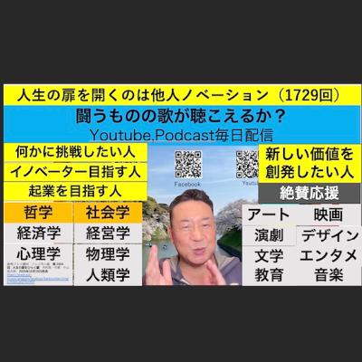 人生の扉を開くのは他人ノベーション（1729回）