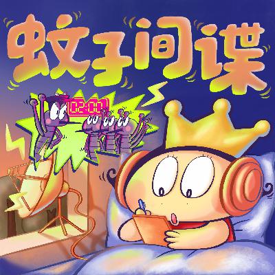 蚊子间谍 | 防蚊小妙招