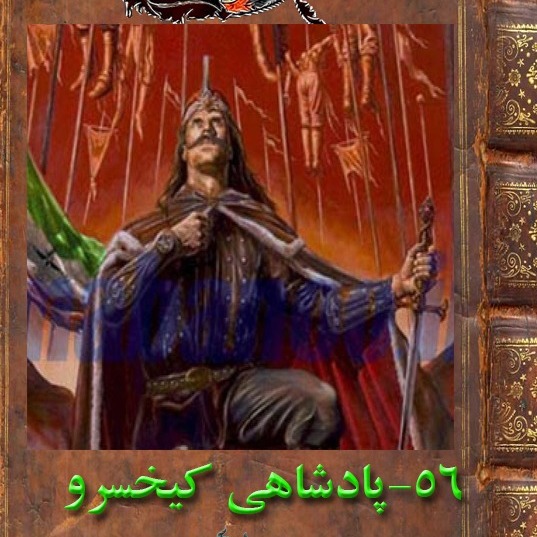 پنجاه و شش