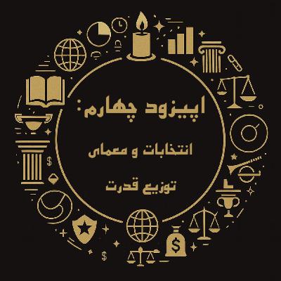 اپیزود چهارم: انتخابات و معمای توزیع قدرت در ایران