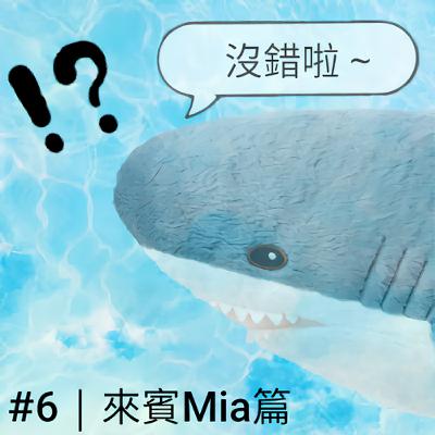 第6集｜按摩業、肉廠在澳洲好做嗎？奇幻內陸大長征、長達三個月的露營生活 ft.見習老包 Mia