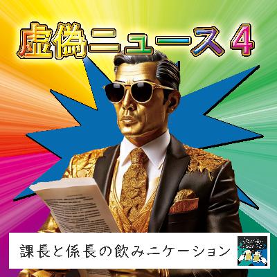 #160 虚偽ニュース４