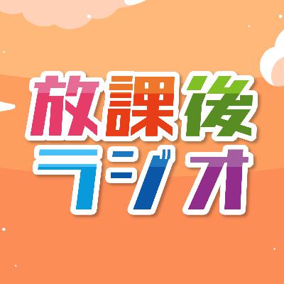 番宣CM〜放課後ラジオ〜 番宣CM〜放課後ラジオ〜