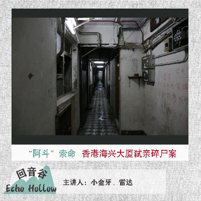 EP39 “阿斗”索命｜香港海兴大厦弑亲碎尸案