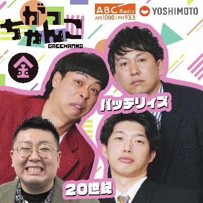 ABCラジオ【がっちゃんこ】金曜#25(2025年9月19日)