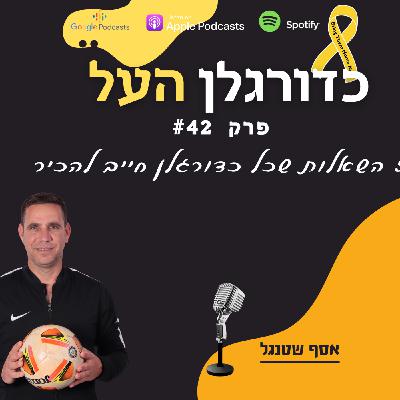Episode 42: חמש השאלות שכל שחקן כדורגל חייב לשאול את עצמו לפני משחק