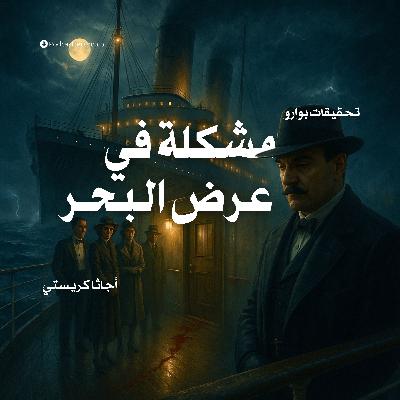 قصة مشكلة في عرض البحر | أجاثا كريستي