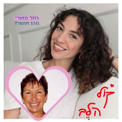 פרק 45: מהו אושר? רחל מאורי