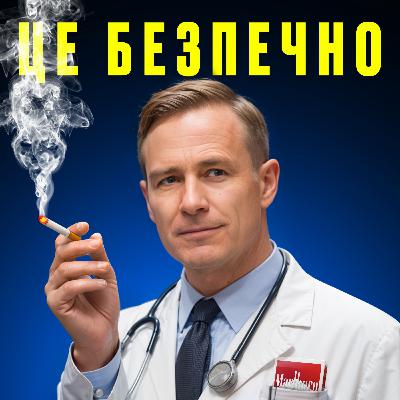 #38 I Тютюнова змова: як компанії підсадили нас на сигарети. Маркетолог розбирає історію обману табачки