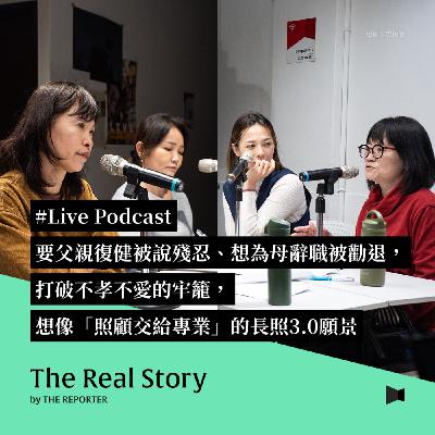 #Live Podcast 要父親復健被說殘忍、想為母辭職被勸退,打破不孝不愛的牢籠,想像照顧交給專業的長照3.0願景 #Live Podcast 要父親復健被說殘忍、想為母辭職被勸退,打破不孝不愛的牢籠,想像照顧交給專業的長照3.0願景